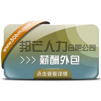 成本高效率低愁煞人？合肥邦芒薪酬外包
